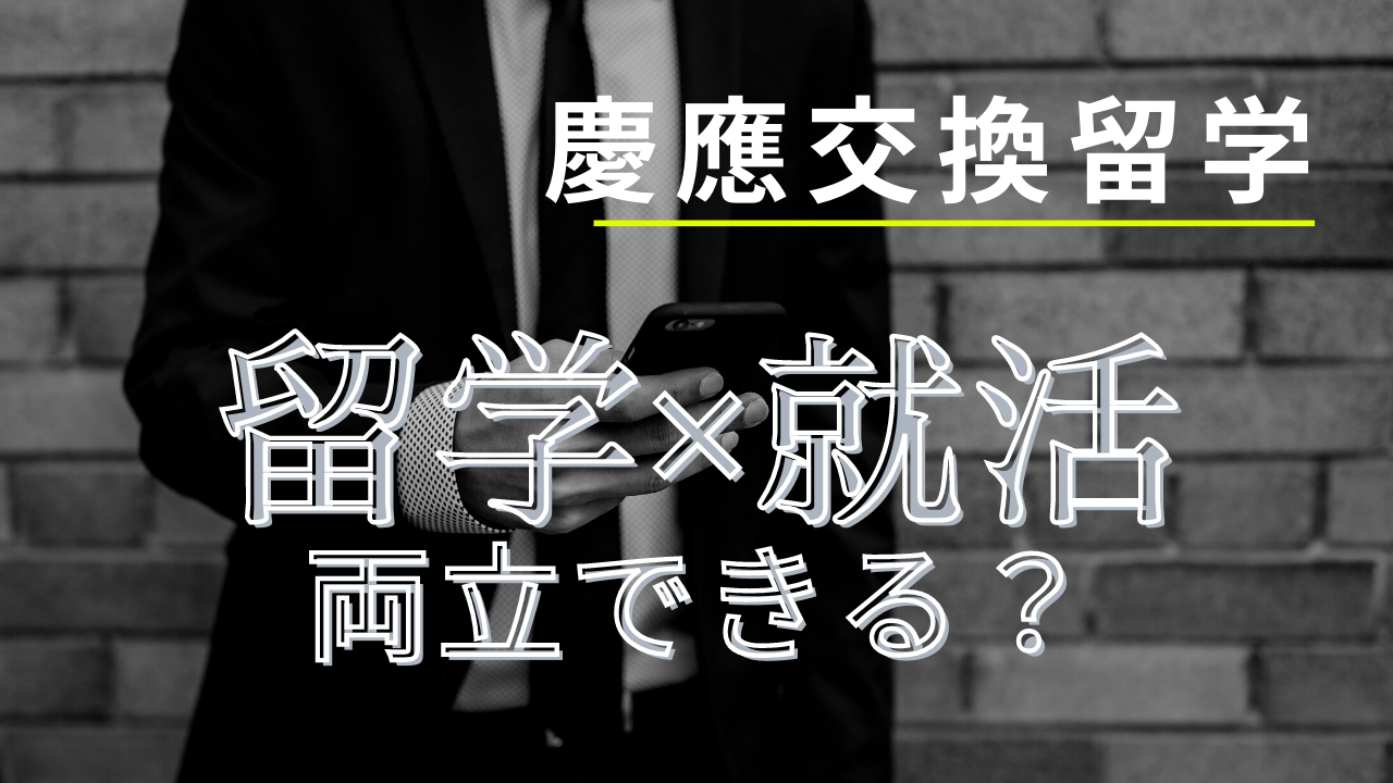 慶應交換留学】留学と就活を両立できるのか？について徹底解説！（事例 